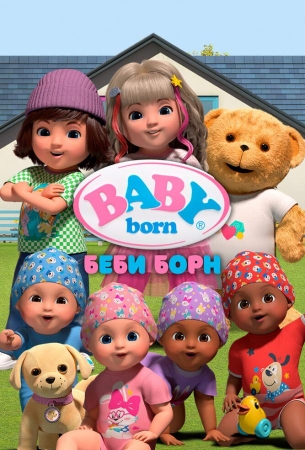 Беби Борн